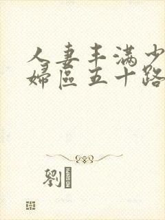 人妻丰满少妇熟妇区五十路