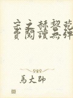 宋之赫黎菀意免费阅读无弹窗笔趣阁封面