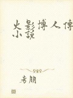 火影博人传同人小说封面