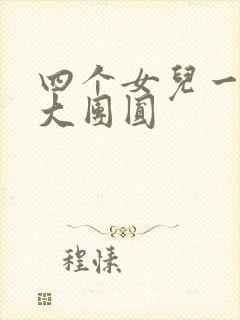四个女儿一锅烩大团圆
