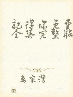 记得你免费观看全集完整版