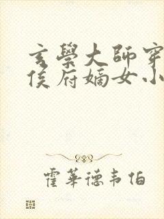 玄学大师穿越成侯府嫡女小说