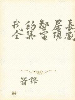 我的邻居长不大全集电视剧免费观看