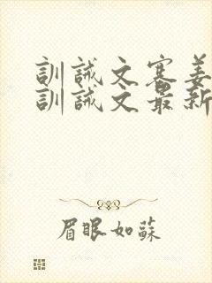 训诫文塞姜木马训诫文最新章节小说双男