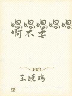 嗯嗯嗯嗯嗯嗯嗯啊不要封面