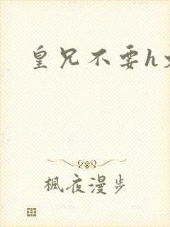 皇兄不要h文封面