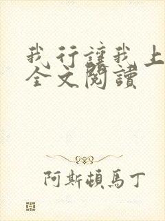 我行让我上免费全文阅读