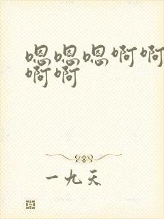 嗯嗯嗯啊啊好爽啊啊