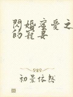 闪婚蜜爱之慕少的宠妻