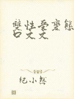 双性受变态攻重口文文