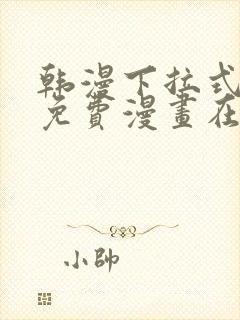 韩漫下拉式漫画免费漫画在线看漫画