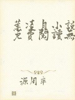 叶凌月小说全文免费阅读无弹窗