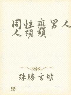 同性恋男人操男人视频