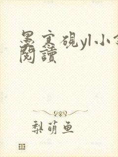 墨寒砚yl小镇阅读