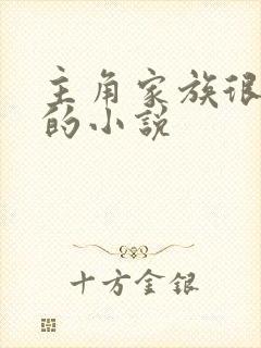 主角家族很强大的小说