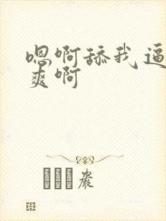 嗯啊舔我逼 好爽啊