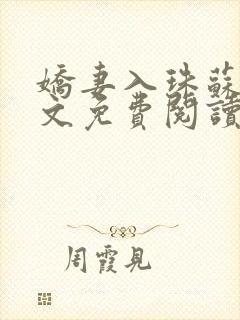 娇妻入珠苏婉全文免费阅读