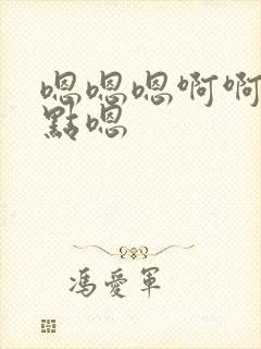 嗯嗯嗯啊啊啊轻点嗯封面