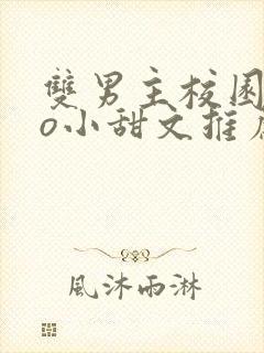 双男主校园abo小甜文推荐