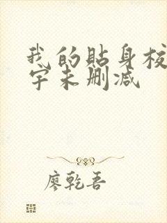 我的贴身校花唐宇未删减