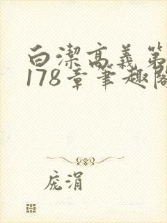 白洁高义第1一178章笔趣阁封面