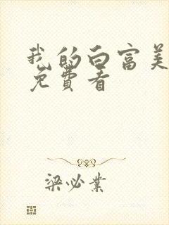 我的白富美老婆免费看