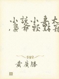 小说小妻太娇嫩,枭爷轻点宠在线阅读