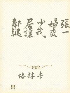 邻居少妇张开双腿让我爽一夜夫妻