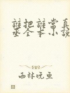 谁把谁当真水千丞全本小说免费阅读