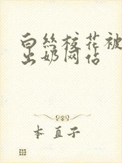 白丝校花被娇喘出奶网站