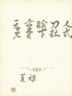 天命赊刀人漫画免费下拉式六漫画