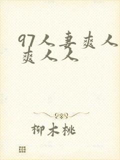 97人妻爽人人爽人人