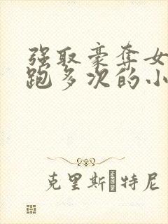 强取豪夺女主逃跑多次的小说