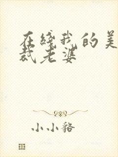 在线我的美女总裁老婆