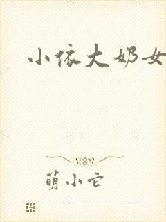 小依大奶女友封面