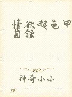 情欲超龟甲超市目录封面