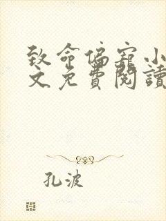 致命偏宠小说全文免费阅读无弹窗