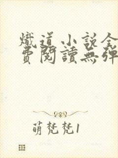 炽道小说全文免费阅读无弹窗封面