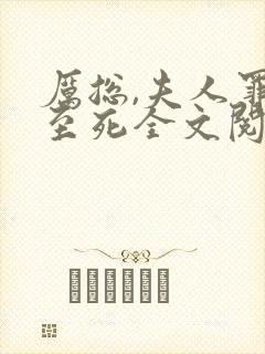 厉总,夫人罪不至死全文阅读
