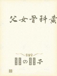 父女骨科黄文封面