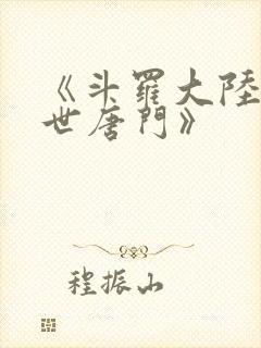 《斗罗大陆2绝世唐门》