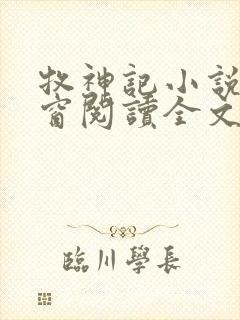 牧神记小说无弹窗阅读全文