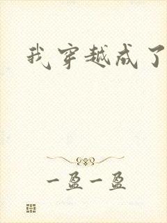 我穿越成了丫鬟封面