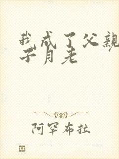 我成了父亲和妻子月老