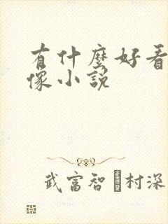 有什么好看的群像小说封面