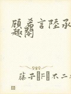 顾希言陆承濂笔趣阁封面