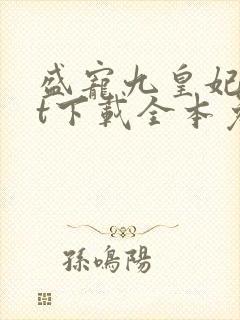 盛宠九皇妃txt下载全本免费