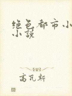 绝色都市小说的小说