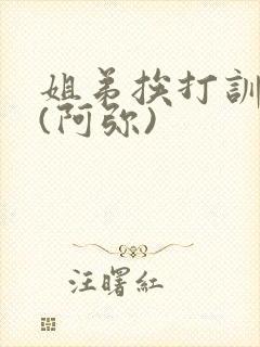 姐弟挨打训诫文(阿弥)