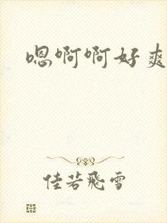 嗯啊啊好爽用力